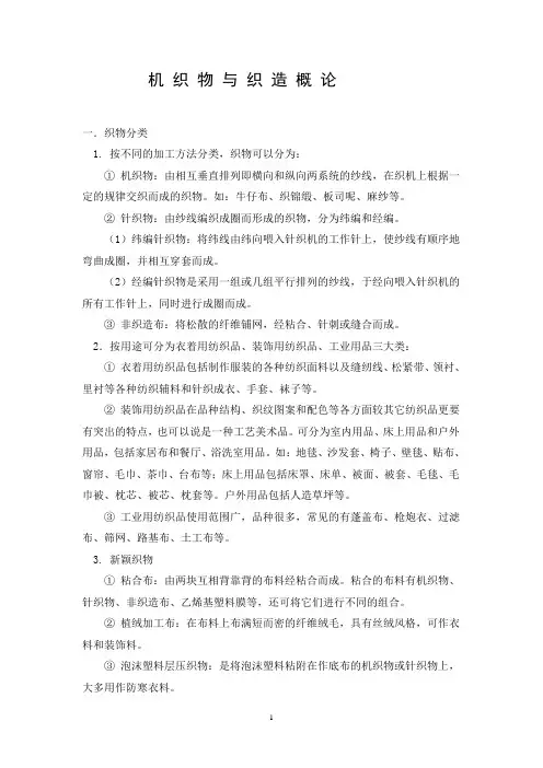 机 织 物 与 织 造 概 论