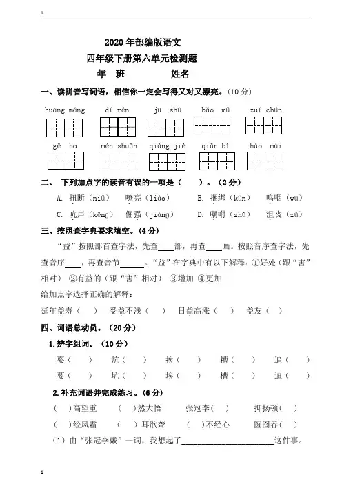 统编人教部编版小学语文四年级下册语文第六单元检测【含答案】