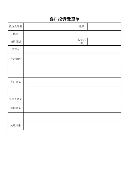 客户投诉受理单