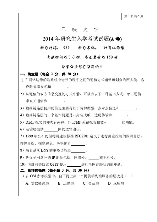 三峡大学考研真题939计算机网络2014年硕士研究生专业课考试试题