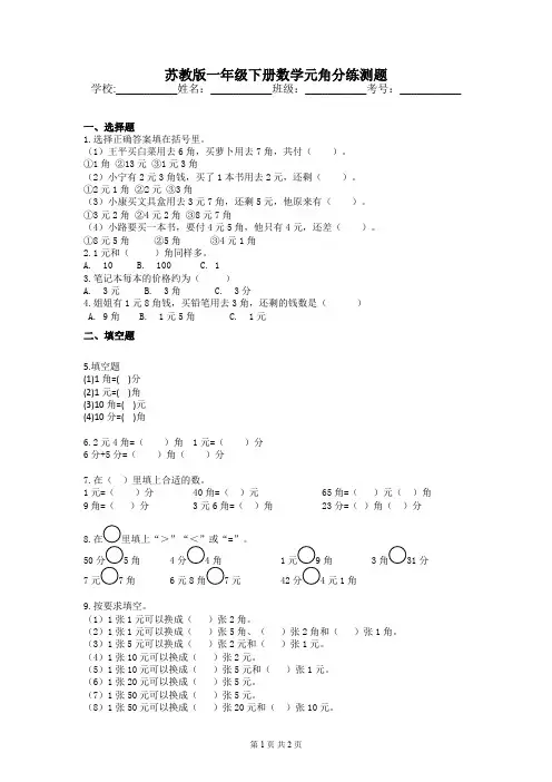 苏教版一年级下册数学元角分练测题
