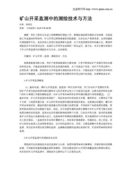矿山开采监测中的测绘技术与方法