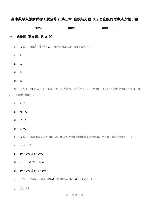 高中数学人教新课标A版必修2第三章直线与方程3.2.2直线的两点式方程C卷