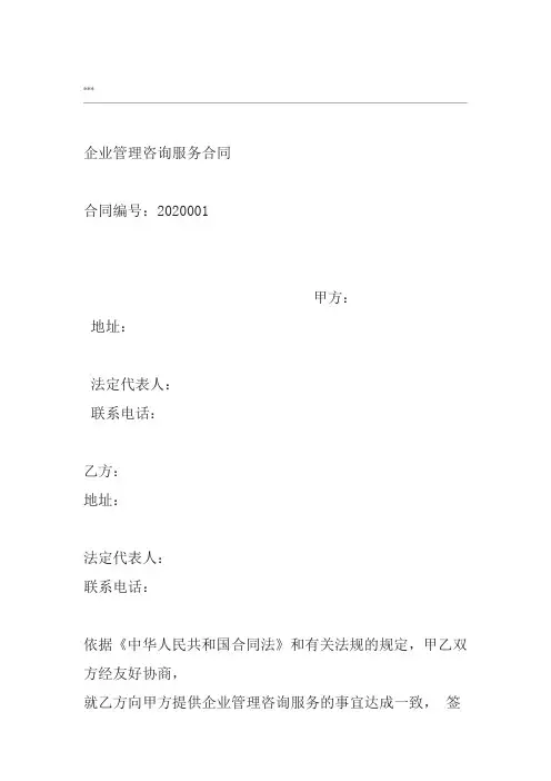 企业咨询管理合同模板