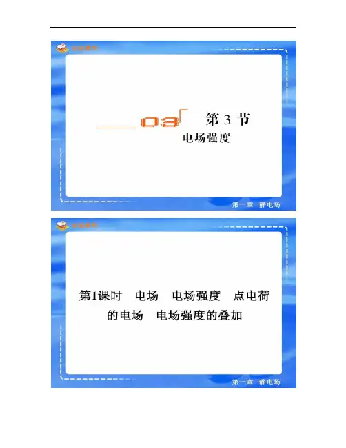 物理选修3-1第一章第三节电场强度.