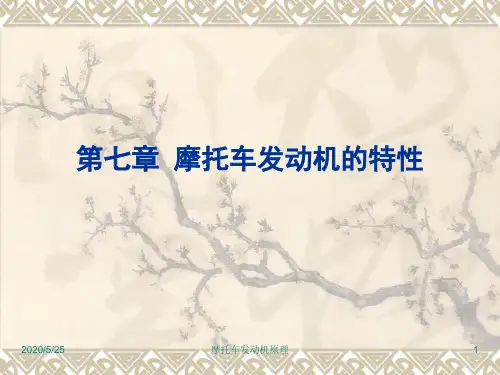 第七章 摩托车发动机的特性