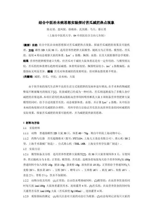 结合中医治未病思想实验探讨苦瓜减肥热点现象