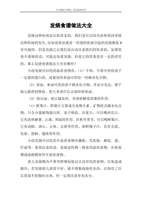 发烧食谱做法大全