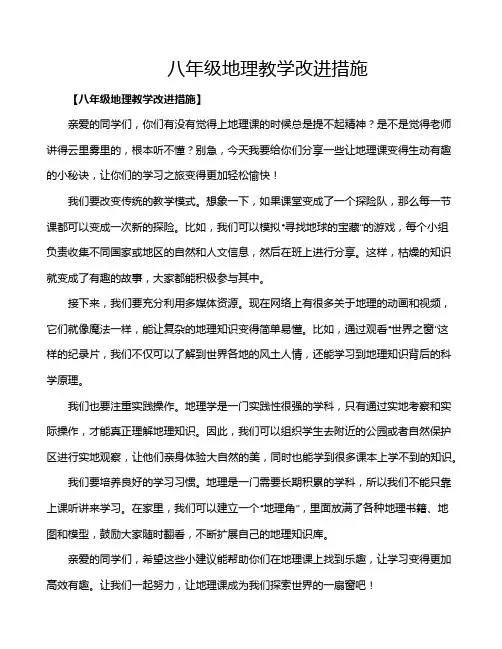 八年级地理教学改进措施 2