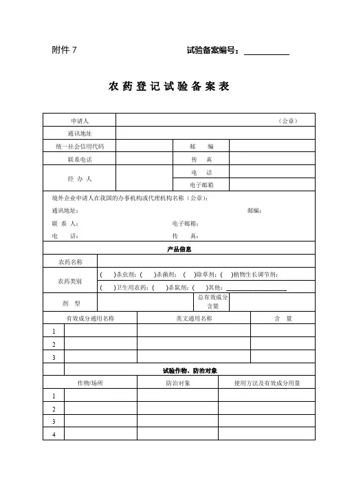 农药登记试验备案表