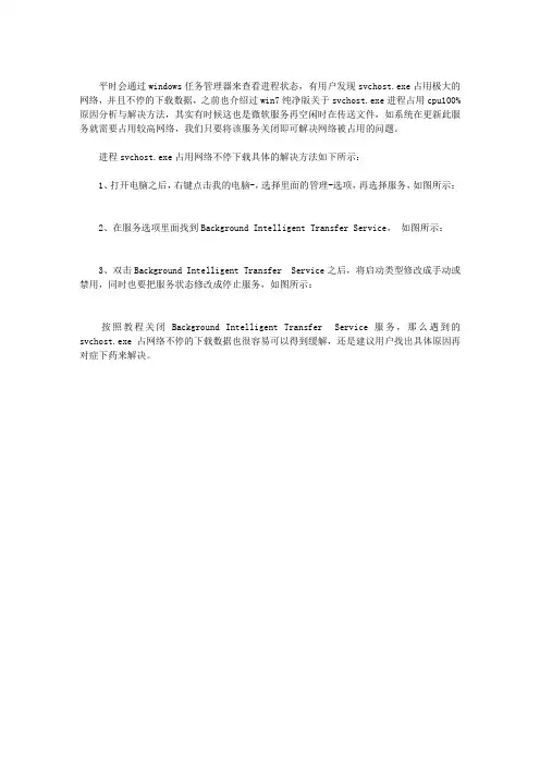SVCHOST.EXE进程占用网络不停下载该怎么办