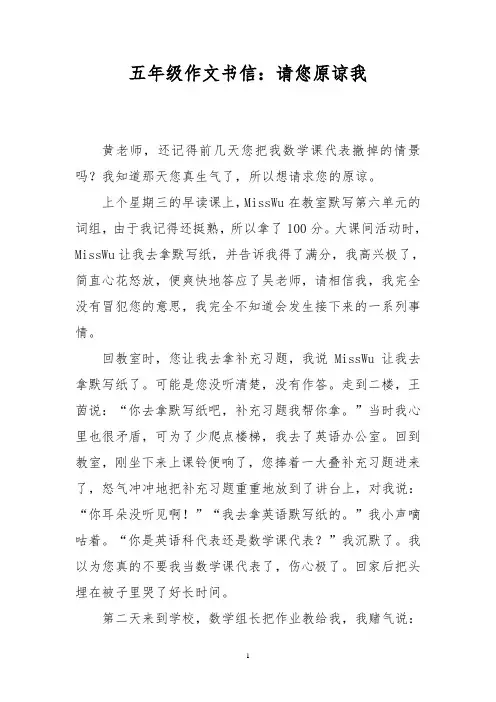 五年级作文书信：请您原谅我
