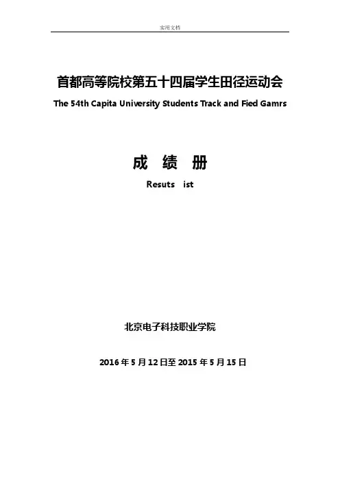 首都高等院校第五十四届学生田径运动会成绩册