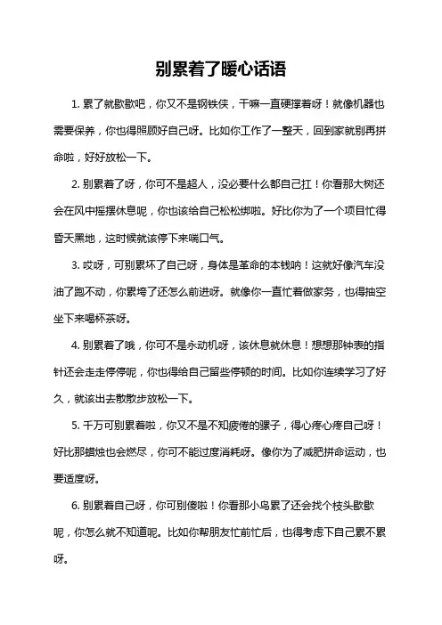 别累着了暖心话语