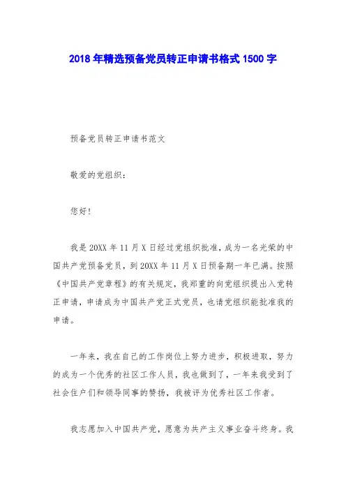 2018年精选预备党员转正申请书格式1500字