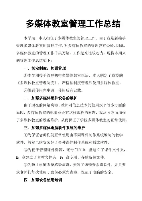 多媒体教室管理工作总结 2