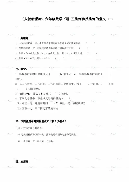 (人教新课标)六年级数学下册《正比例和反比例的意义(四)》同步练习
