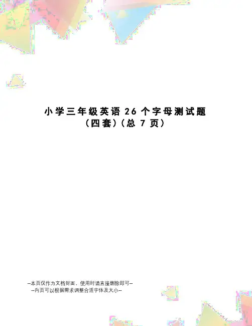 小学三年级英语26个字母测试题