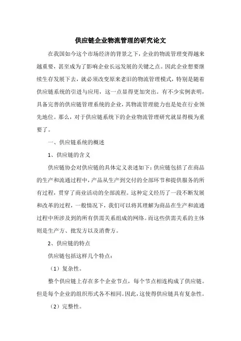 供应链企业物流管理的研究论文
