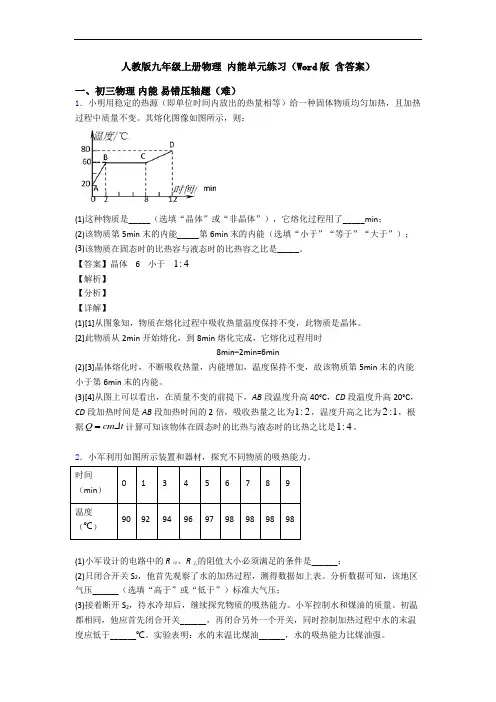 人教版九年级上册物理 内能单元练习(Word版 含答案)