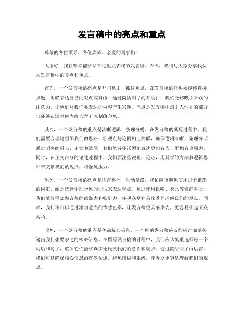 发言稿中的亮点和重点