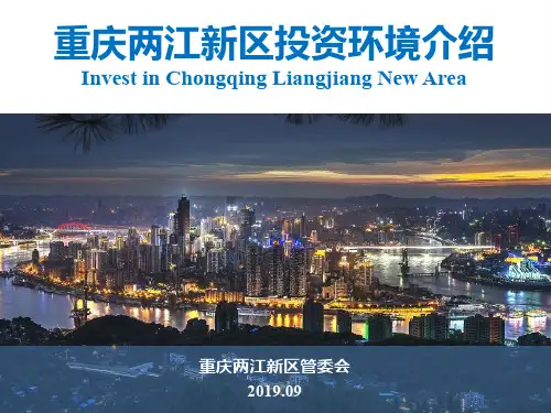重庆两江新区投资环境介绍