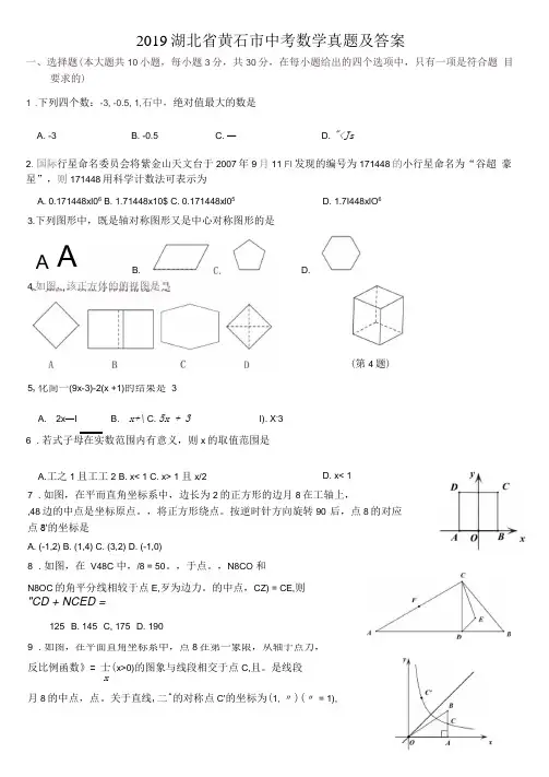 2019湖北省黄石市中考数学真题及答案