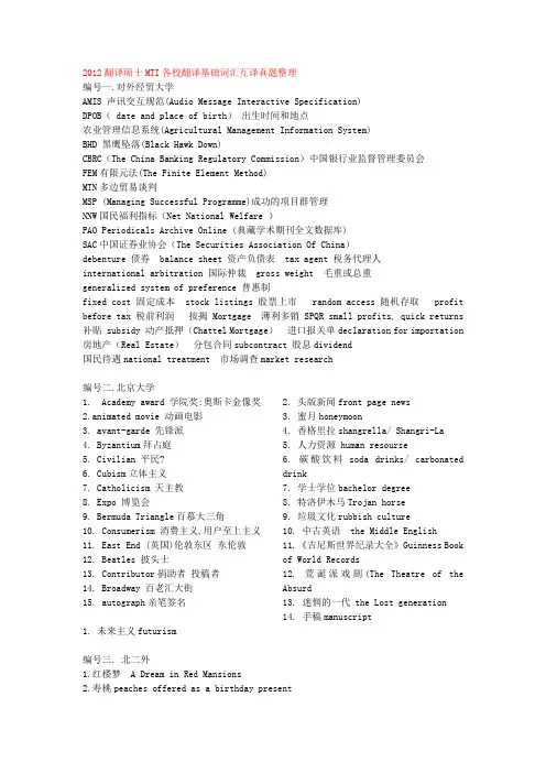 2020年新编翻译硕士MTI各校翻译基础词汇互译真题整理名师精品资料.