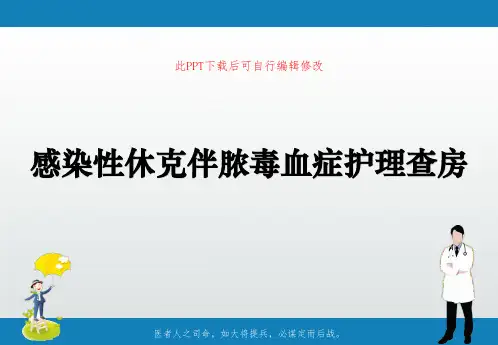 感染性休克伴脓毒血症护理查房PPT课件