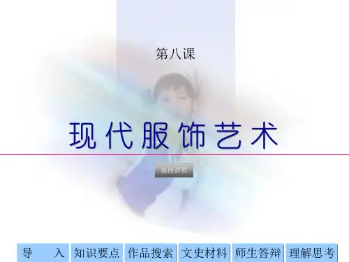 现代服饰艺术