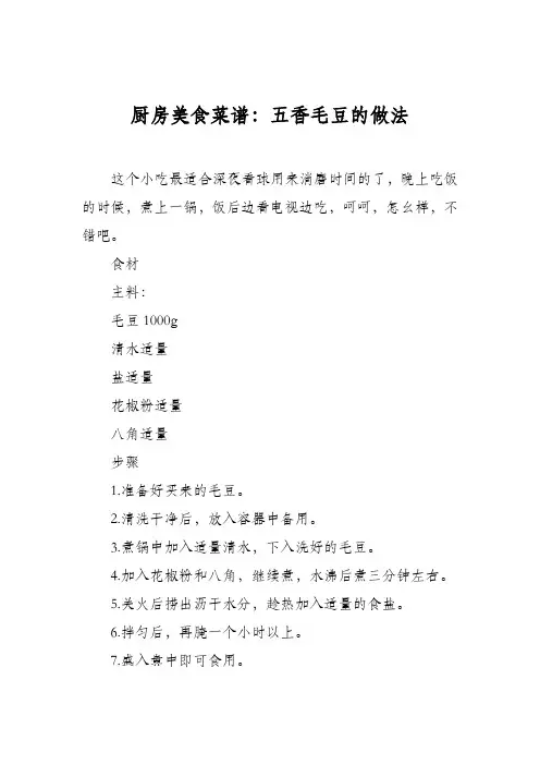 厨房美食菜谱：五香毛豆的做法