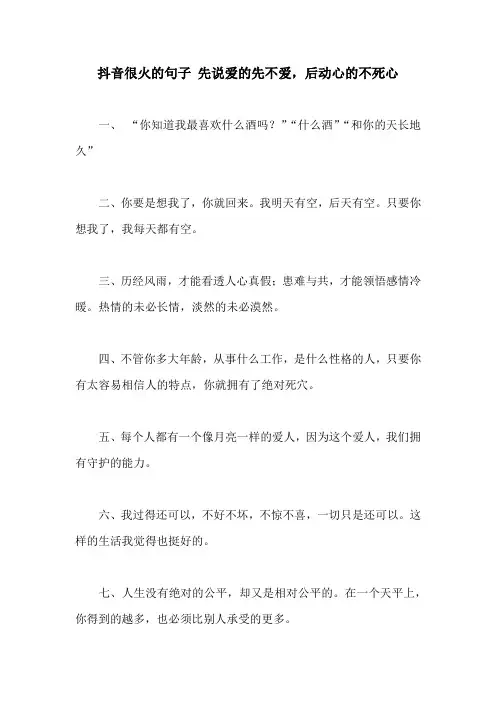 抖音很火的句子 先说爱的先不爱,后动心的不死心