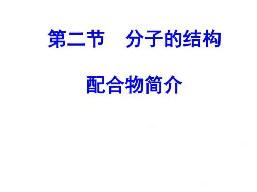 第二节配合物理论使用