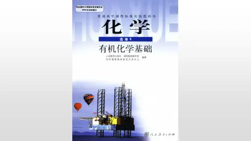 人教版高中化学选修5教材分析(共371张ppt)