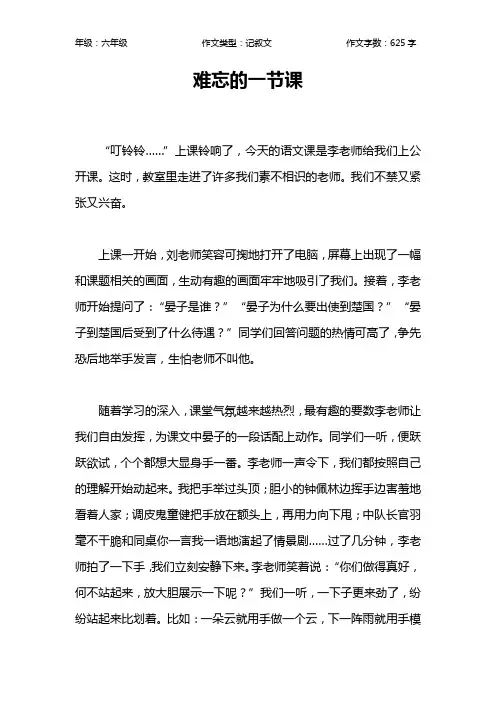 难忘的一节课作文【小学六年级600字】