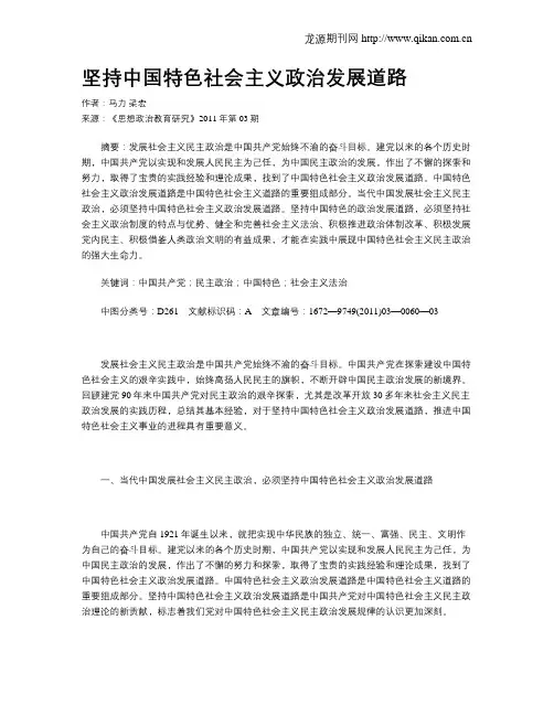 坚持中国特色社会主义政治发展道路