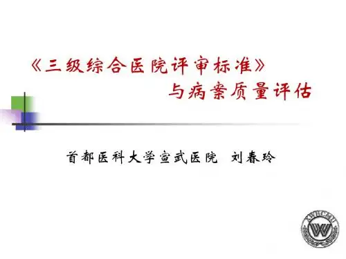 三级综合医院评审标准》(2011版)与病案