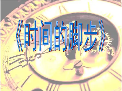 《时间的脚步》分析