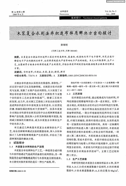 木浆复合水刺法非织造布掉屑解决方案的探讨