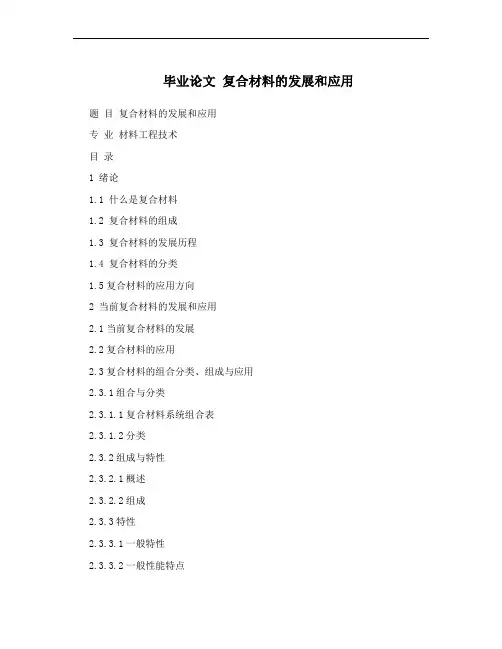 毕业论文 复合材料的发展和应用