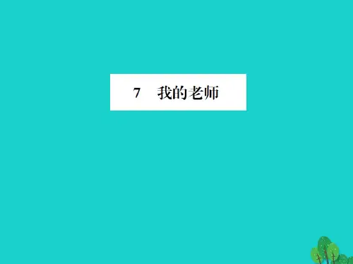 七年级语文上册第二单元7我的老师课件语文版