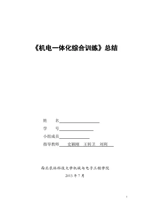 机电一体化综合训练概况