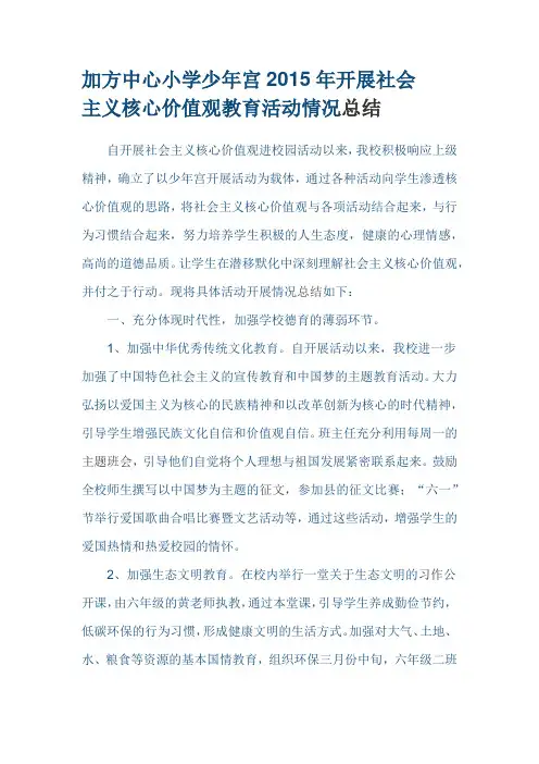 加方中心小学少年宫2015年开展社会主义核心价值观教育活动情况总结