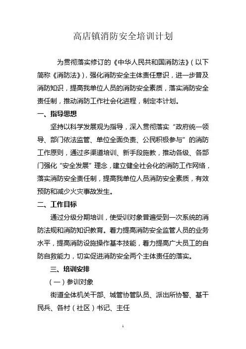 消防安全高店镇消防安全培训计划
