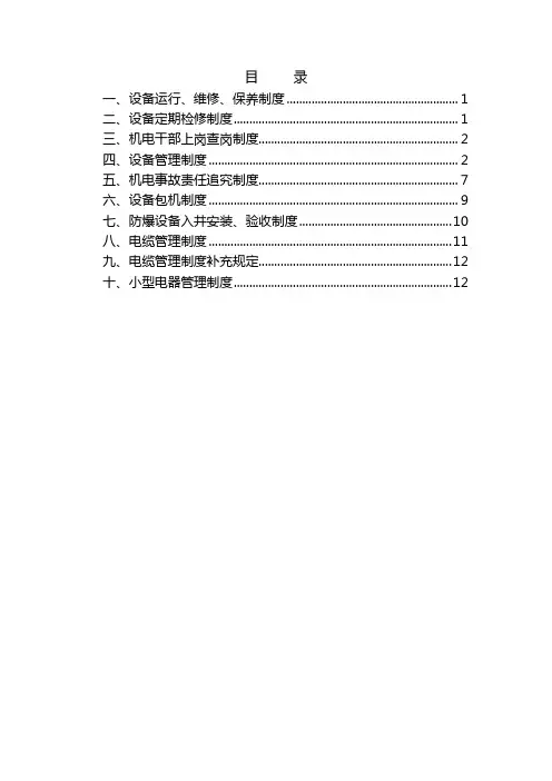 机电设备管理制度 2