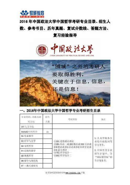 2016中国政法大学中国哲学考研专业目录招生人数参考书目历年真题复试分数线答题方法复习经验指导