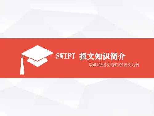 SWIFT 报文知识简介