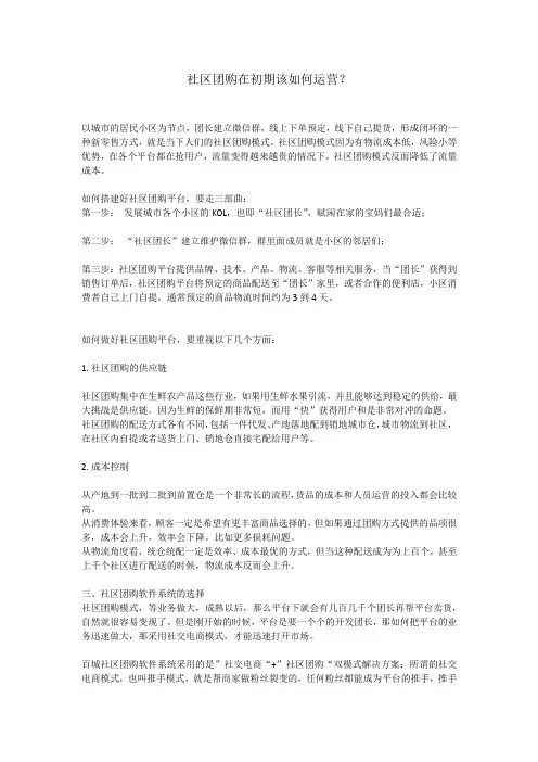 (完整版)社区团购在初期该如何运营？