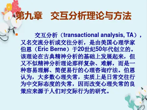 交互分析理论和方式
