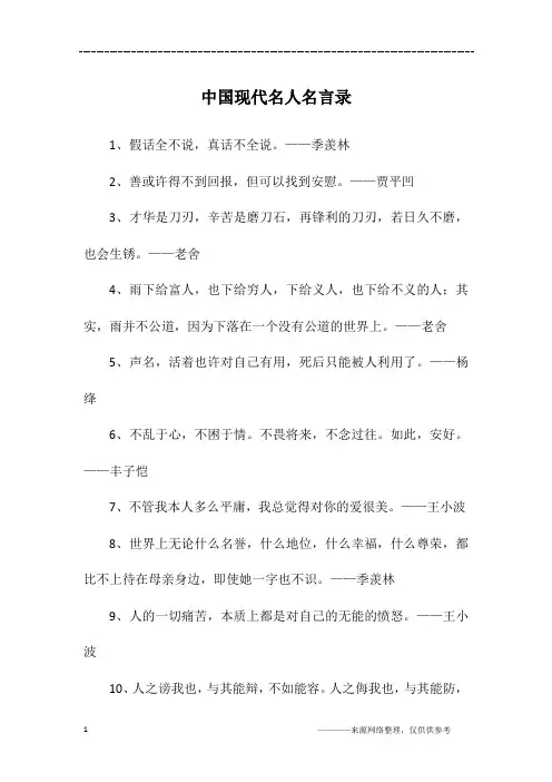 中国现代名人名言录